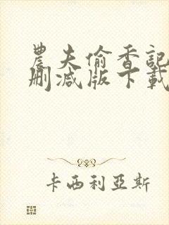 农夫偷香记2未删减版下载