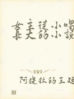 女主从小喝JY长大的小说修仙