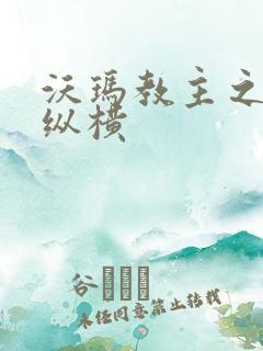 沃玛教主之异界纵横