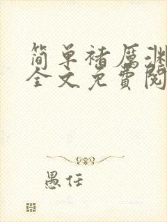 简单褚厉渊小说全文免费阅读