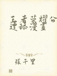 王者荣耀公孙离遭舔漫画