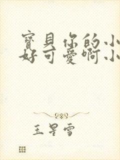 宝贝你的小馒头好可爱啊小说