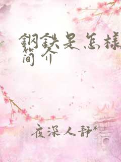 钢铁是怎样炼成简介