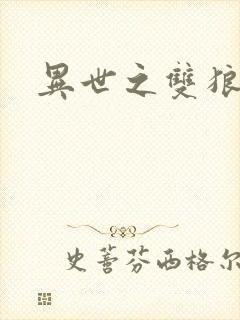 异世之双狼夺爱