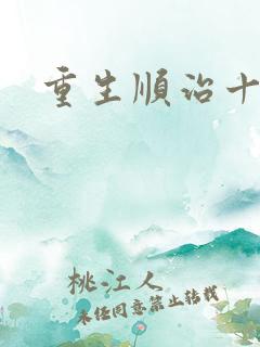 重生顺治十四年