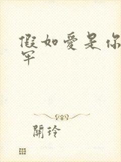 假如爱是你给的牢