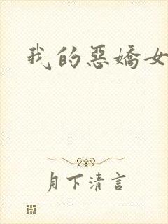 我的恶娇女友