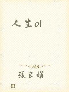 人生ol