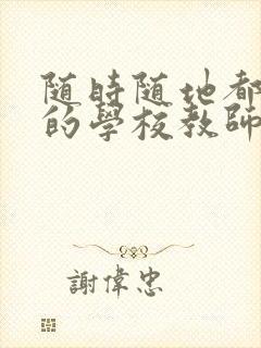 随时随地都能干的学校教师有哪些