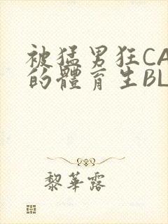 被猛男狂CAO的体育生BLUE