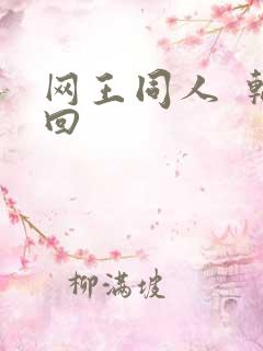 网王同人  轮回