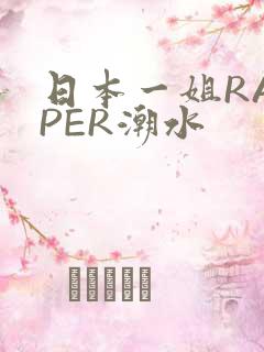 日本一姐RAPPER潮水