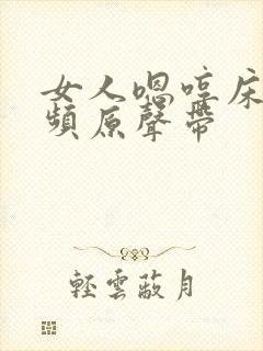 女人嗯哼床戏视频原声带