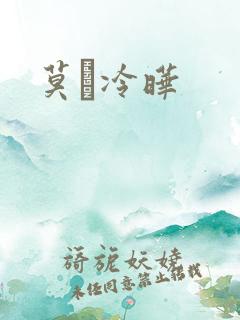 莫嫤冷晔