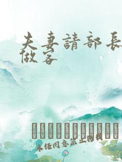 夫妻请部长家里做客