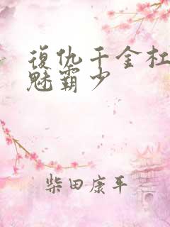 复仇千金杠上邪魅霸少