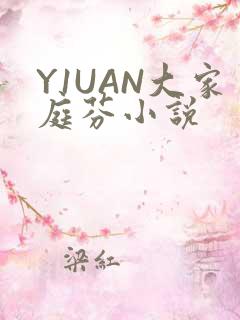 Y1UAN大家庭芬小说