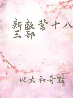 新敌营十八年第三部