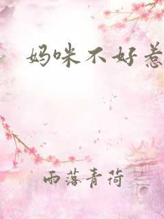 妈咪不好惹