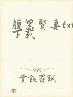 腹黑贤妻txt下载