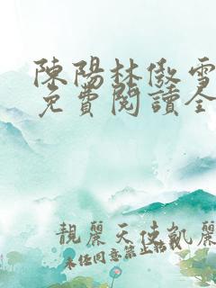 陈阳林傲雪小说免费阅读全文