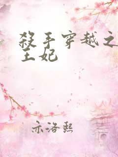 杀手穿越之狂傲王妃