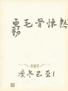 鱼毛骨悚然的蠕动