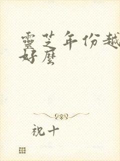 灵芝年份越久越好么