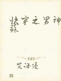 快穿之男神有点苏