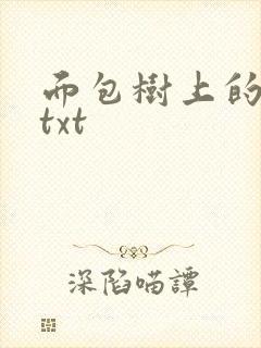 面包树上的女人txt