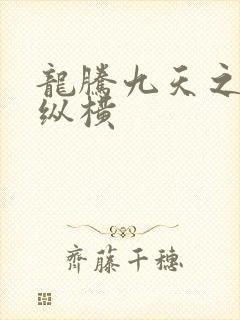 龙腾九天之异世纵横