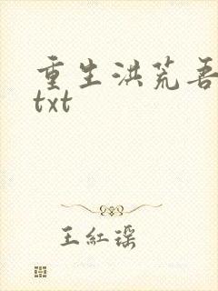 重生洪荒吾称尊txt