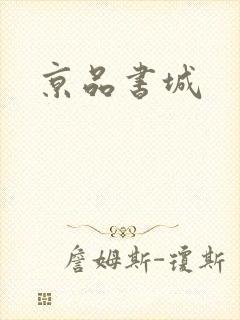 京品书城