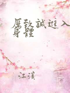 厉致诚进入林浅身体