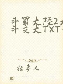 斗罗大陆2大乱斗交大TXT漫画