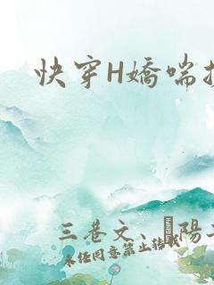 快穿H娇喘搓揉