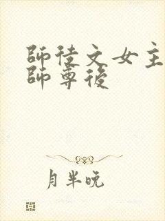 师徒文女主认错师尊后