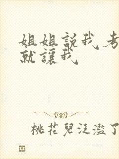 姐姐说我考试好就让我