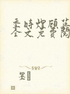 季时煜顾苒电竞全文免费阅读