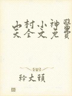 山村小神医张小天全文免费阅读免费