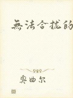 无法合拢的皇帝