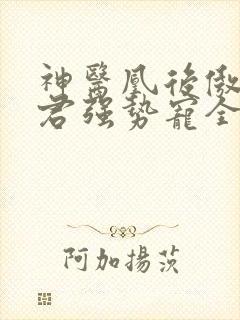 神医凰后傲娇暴君强势宠全文免费阅读