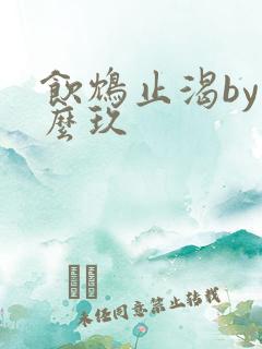 饮鸩止渴by么么玖