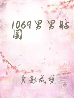 1069男男贴图