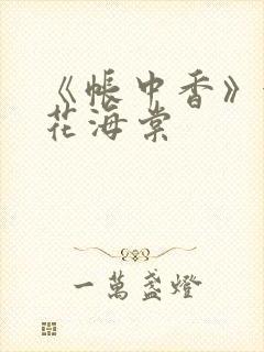 《帐中香》金银花海棠