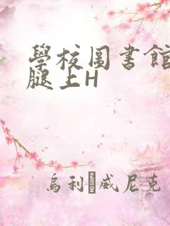 学校图书馆学长腿上H