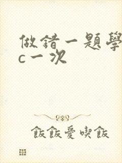 做错一题学长就c一次
