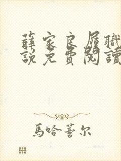 薛家良履职记小说免费阅读