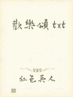 欢乐颂 txt