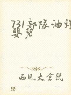 731部队油炸婴儿